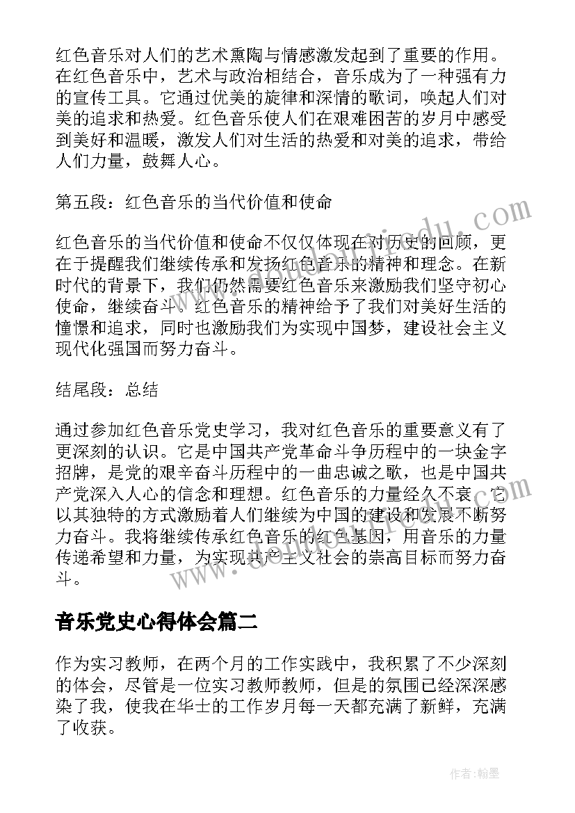 最新音乐党史心得体会(优质6篇)