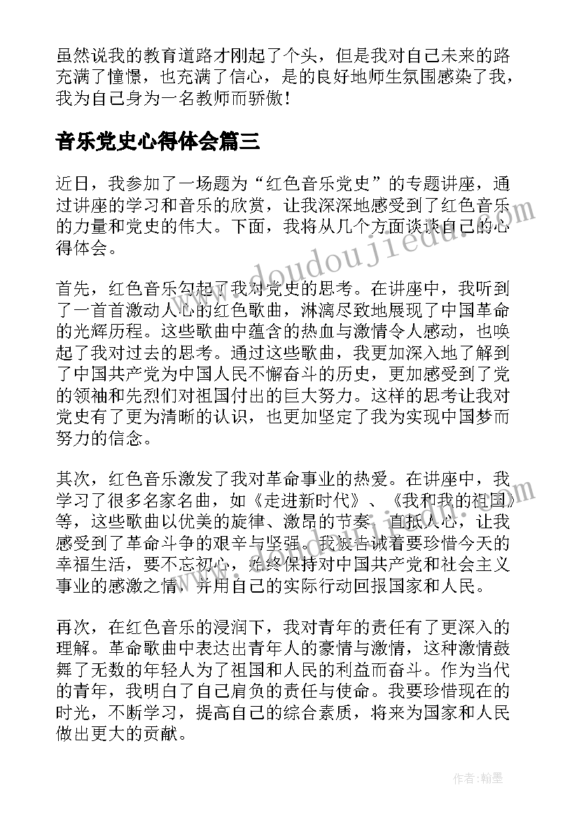 最新音乐党史心得体会(优质6篇)