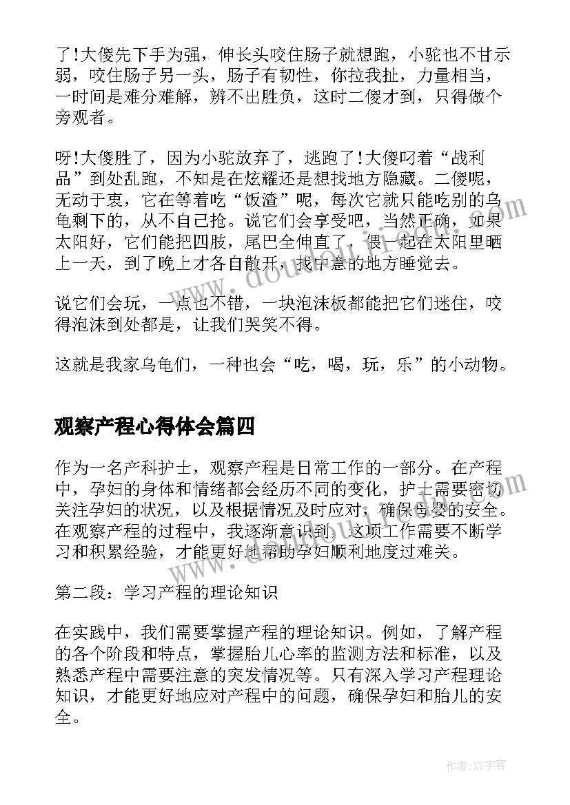 2023年观察产程心得体会(通用5篇)