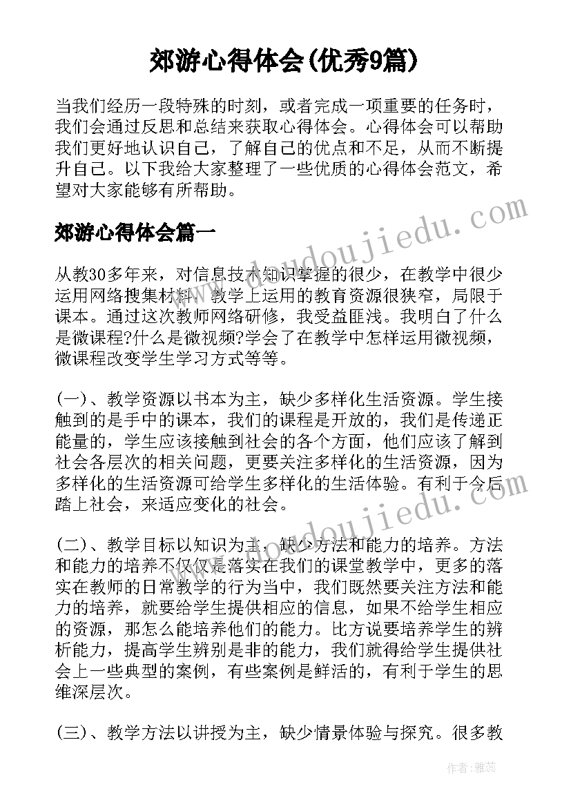 郊游心得体会(优秀9篇)