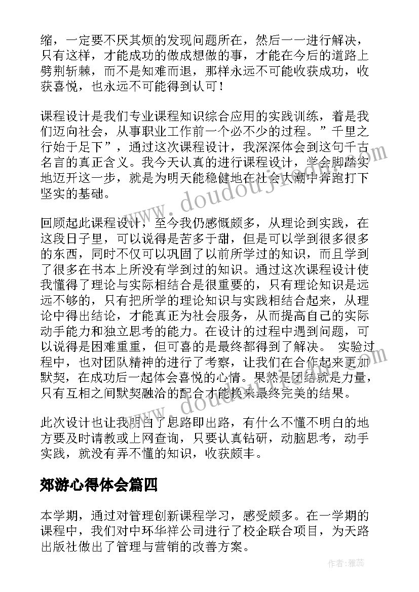 郊游心得体会(优秀9篇)