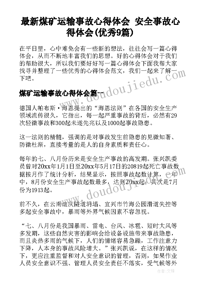 最新煤矿运输事故心得体会 安全事故心得体会(优秀9篇)