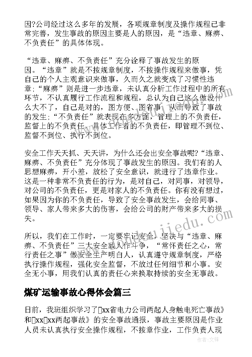 最新煤矿运输事故心得体会 安全事故心得体会(优秀9篇)