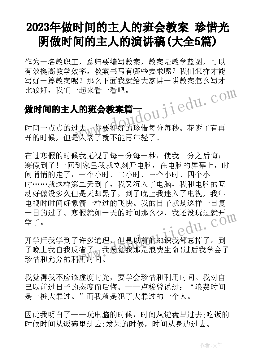 2023年做时间的主人的班会教案 珍惜光阴做时间的主人的演讲稿(大全5篇)