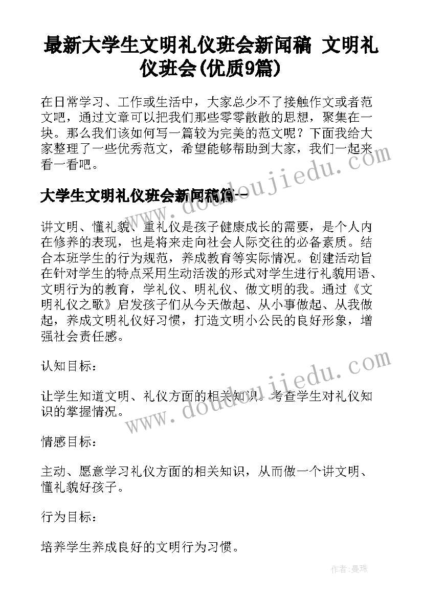 最新大学生文明礼仪班会新闻稿 文明礼仪班会(优质9篇)