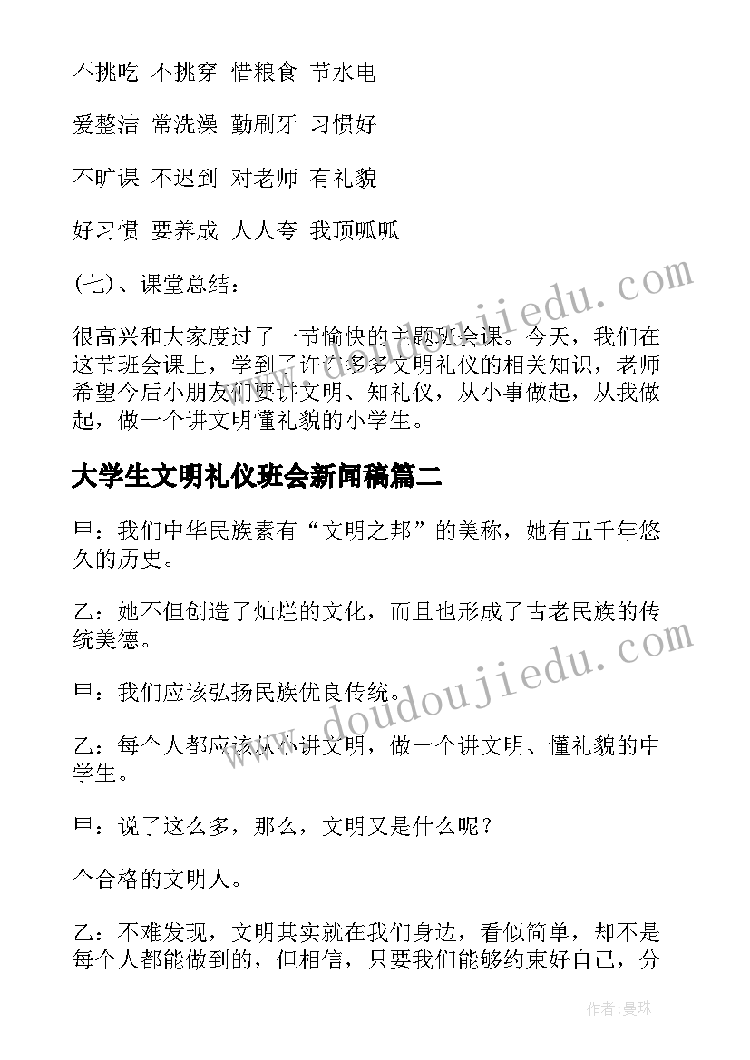 最新大学生文明礼仪班会新闻稿 文明礼仪班会(优质9篇)