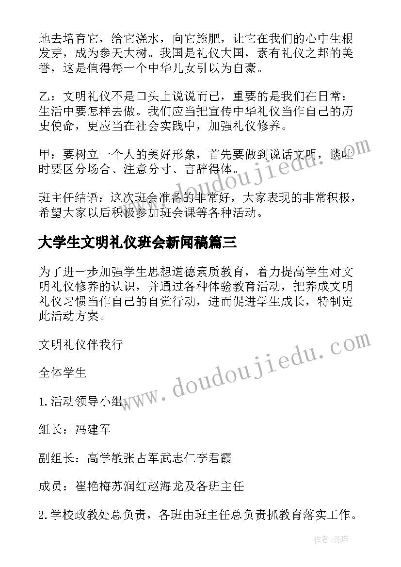 最新大学生文明礼仪班会新闻稿 文明礼仪班会(优质9篇)