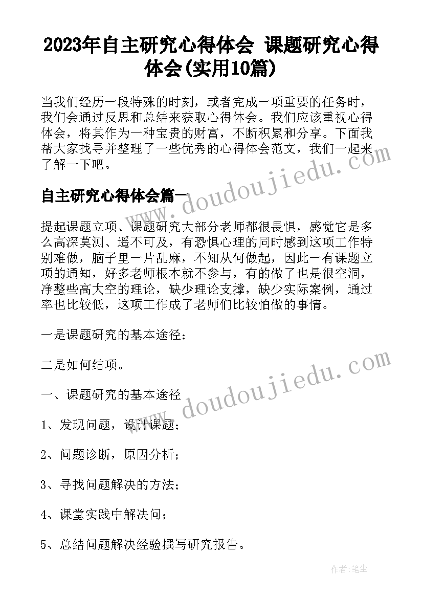 2023年自主研究心得体会 课题研究心得体会(实用10篇)