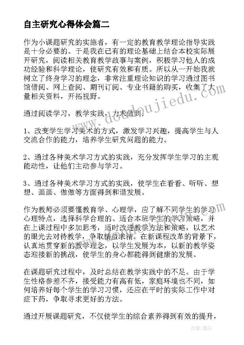 2023年自主研究心得体会 课题研究心得体会(实用10篇)