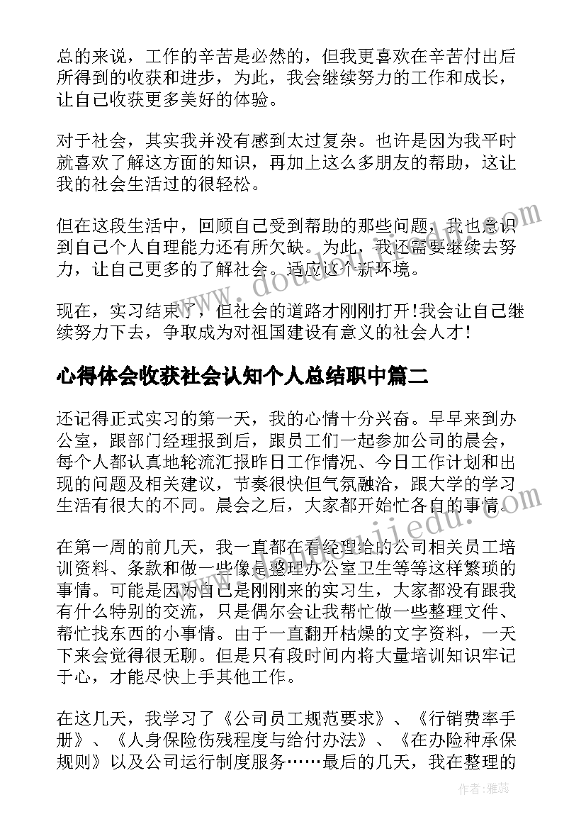 最新心得体会收获社会认知个人总结职中 实习收获心得体会(优秀8篇)