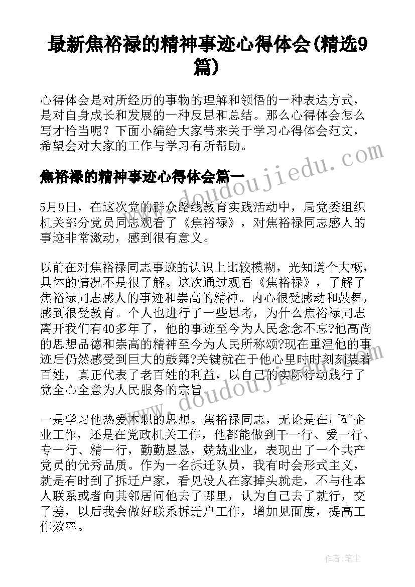 最新焦裕禄的精神事迹心得体会(精选9篇)