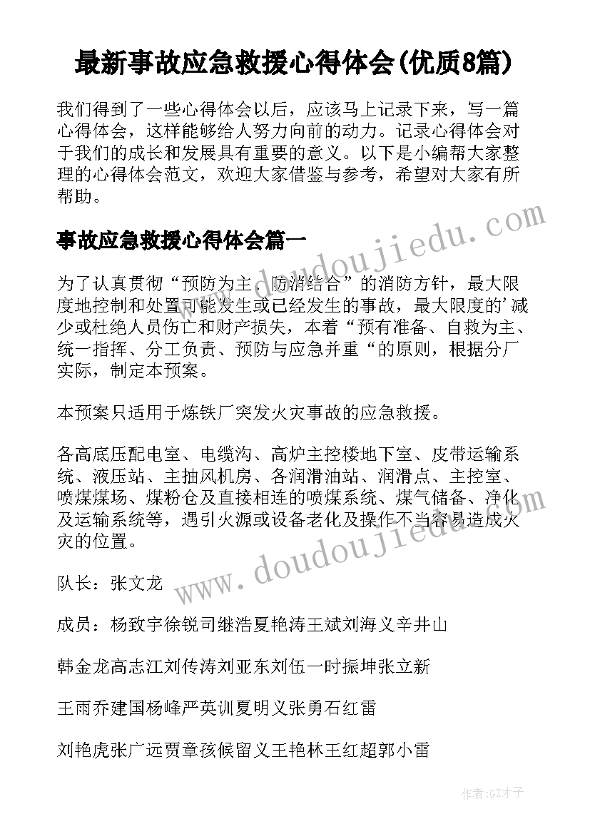 最新事故应急救援心得体会(优质8篇)