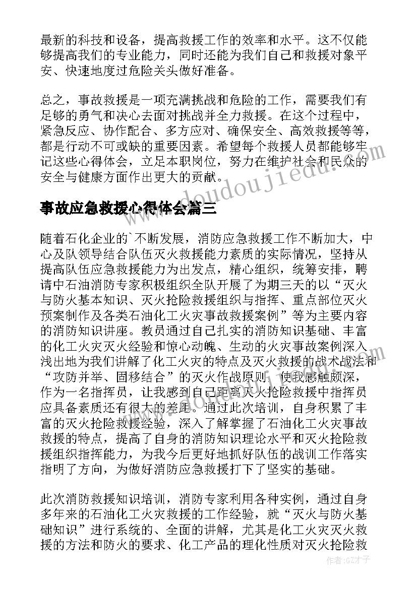 最新事故应急救援心得体会(优质8篇)