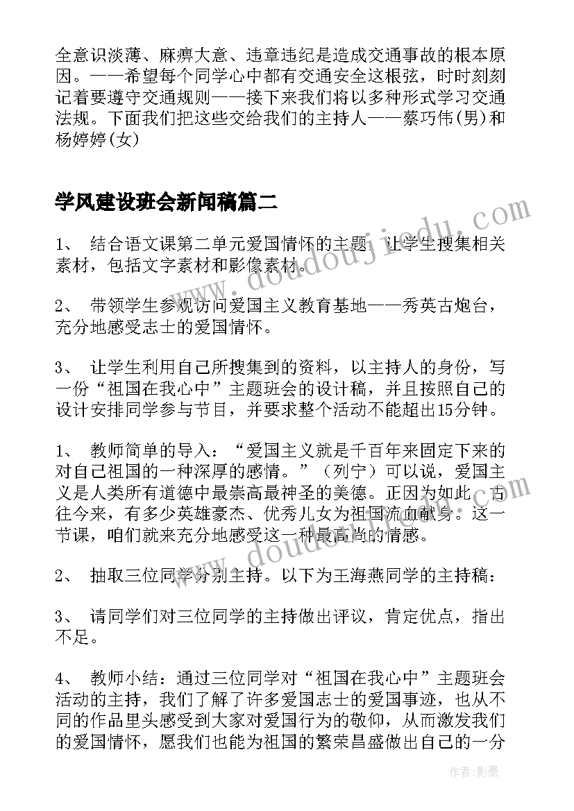 2023年学风建设班会新闻稿(实用5篇)