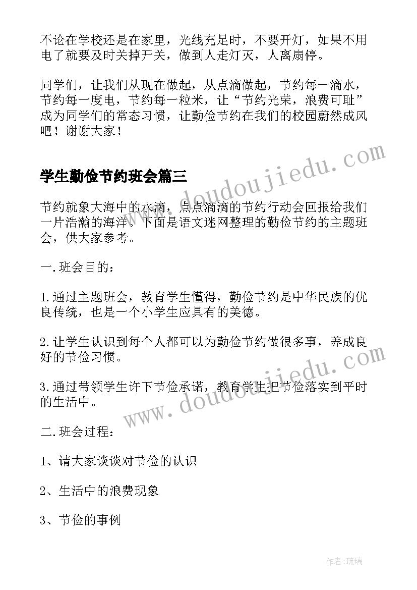 最新学生勤俭节约班会 勤俭节约班会活动总结(大全9篇)