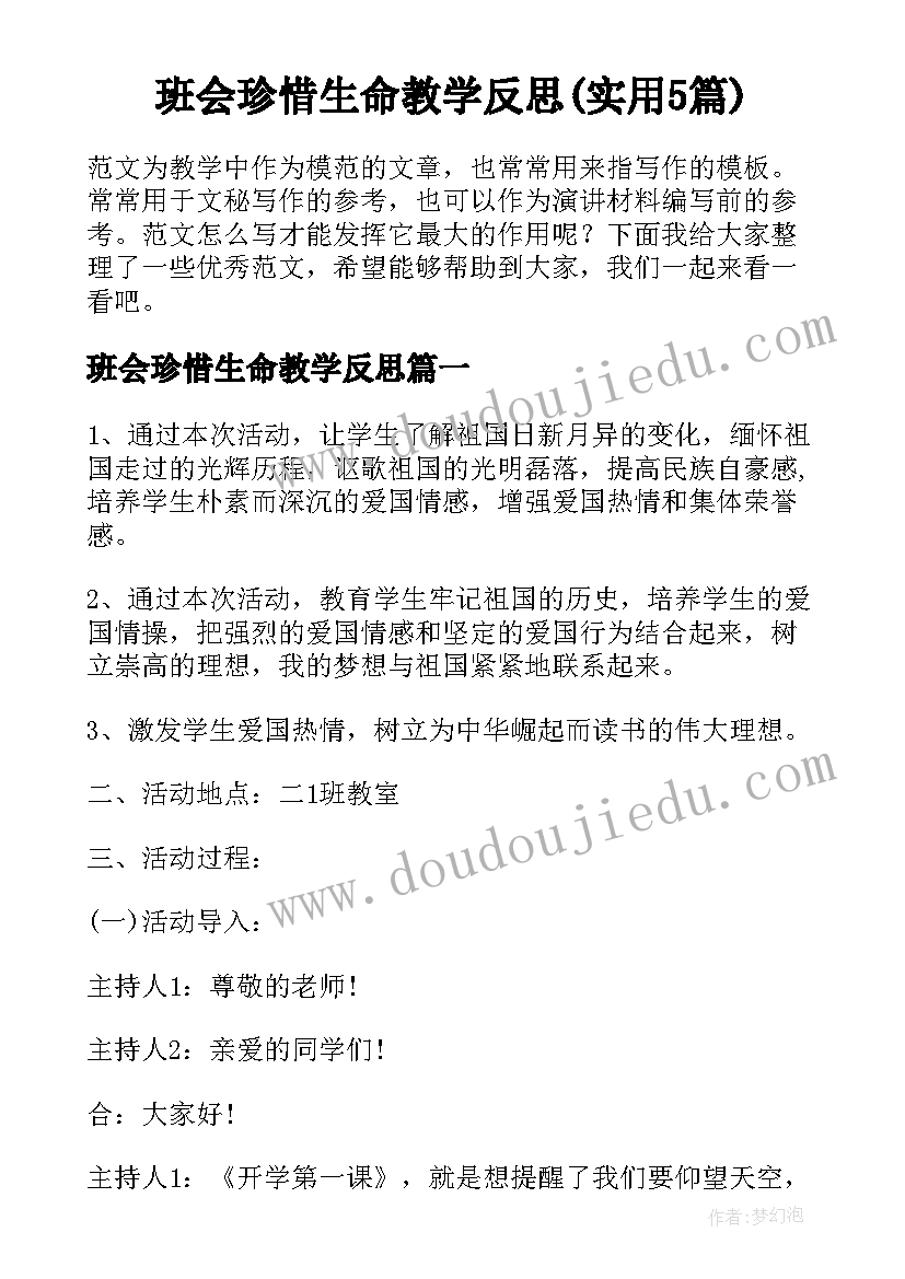 班会珍惜生命教学反思(实用5篇)