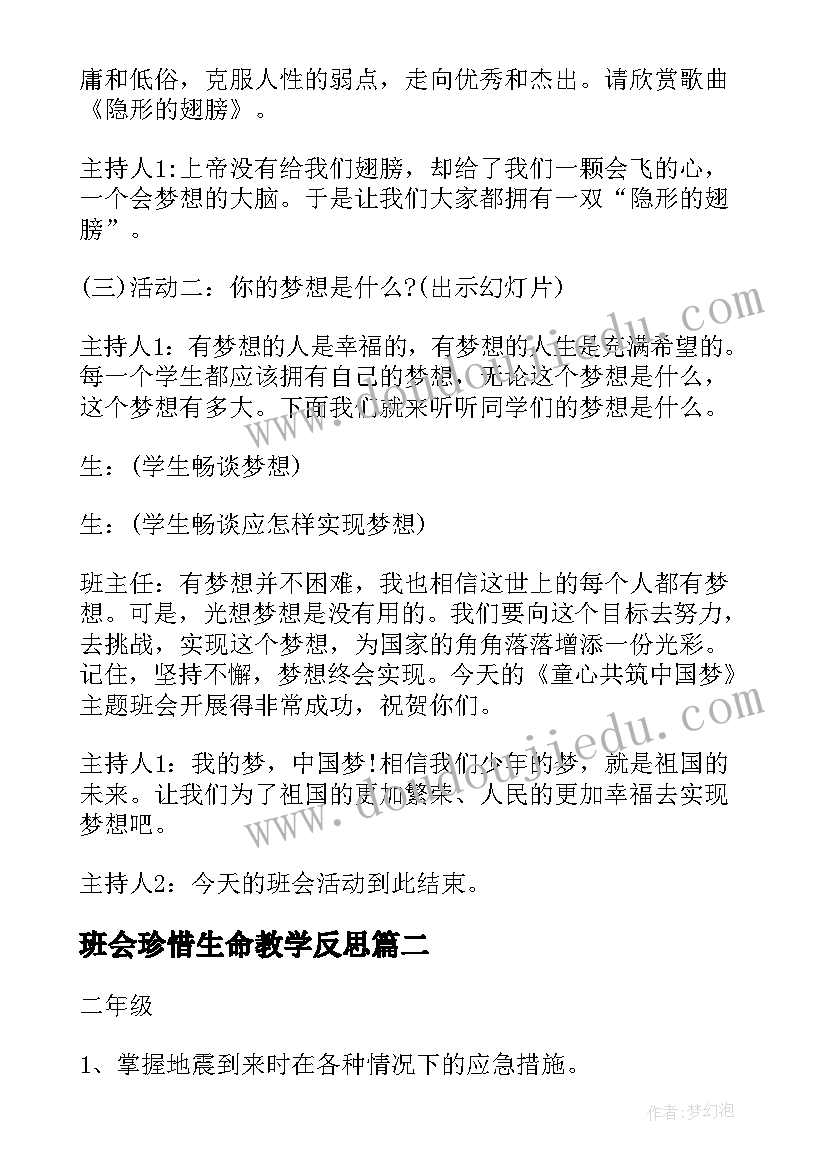 班会珍惜生命教学反思(实用5篇)