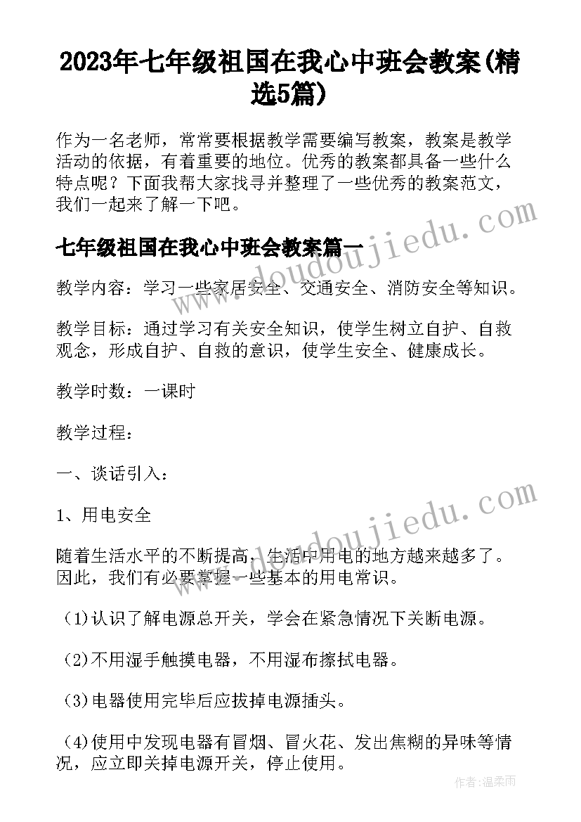 2023年七年级祖国在我心中班会教案(精选5篇)