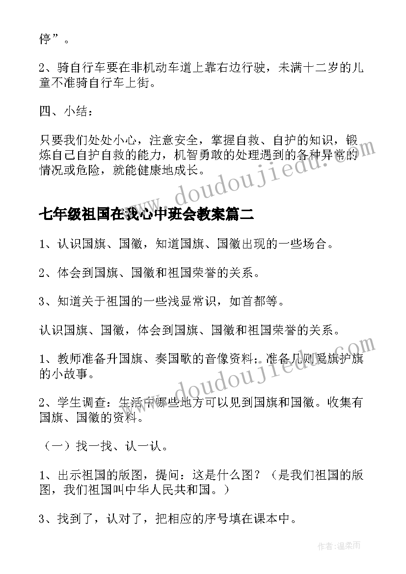 2023年七年级祖国在我心中班会教案(精选5篇)