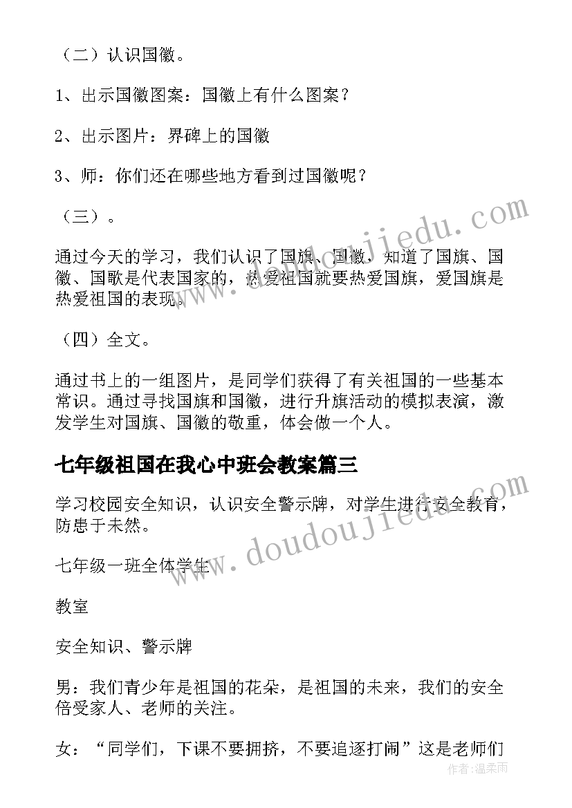 2023年七年级祖国在我心中班会教案(精选5篇)