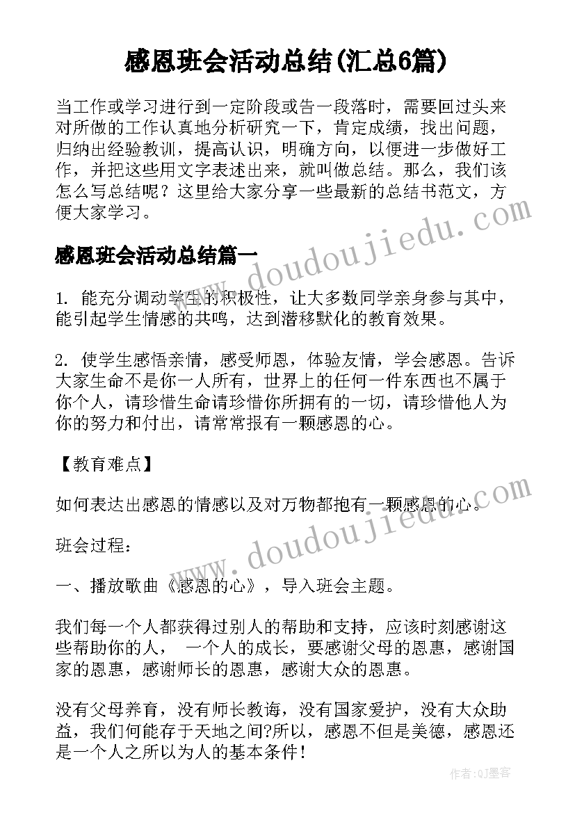 感恩班会活动总结(汇总6篇)