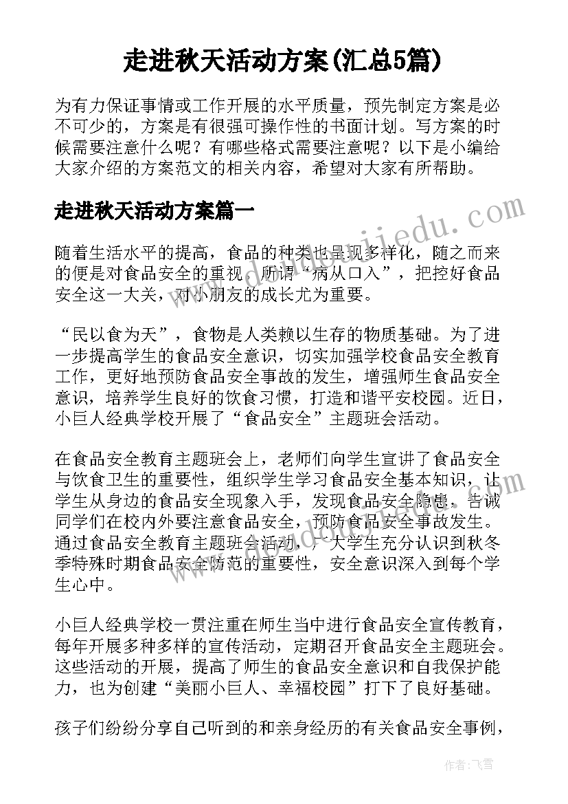 走进秋天活动方案(汇总5篇)