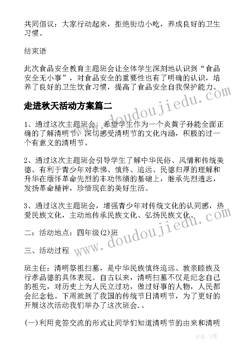 走进秋天活动方案(汇总5篇)