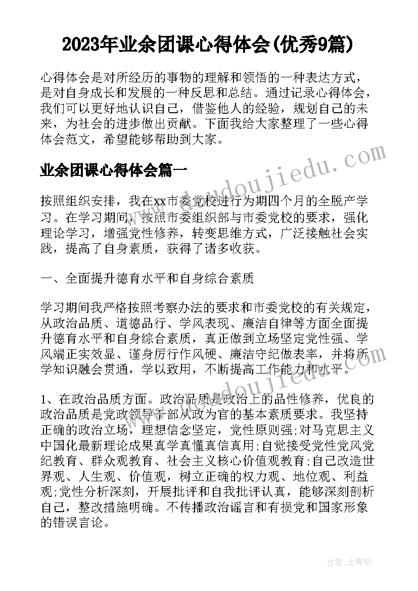 2023年业余团课心得体会(优秀9篇)