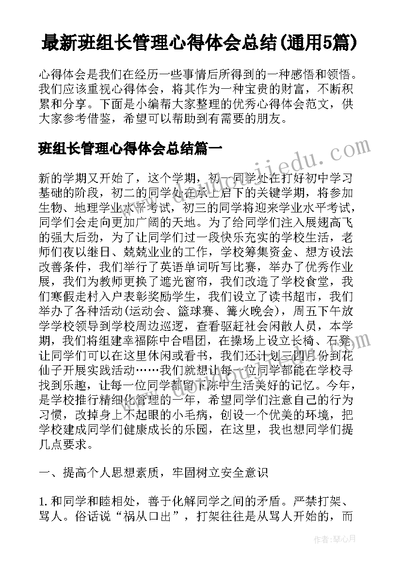 最新班组长管理心得体会总结(通用5篇)