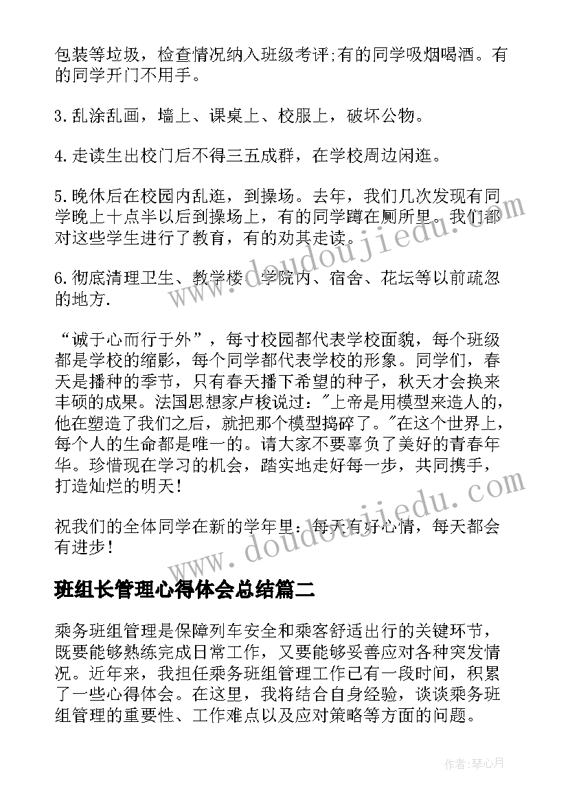 最新班组长管理心得体会总结(通用5篇)