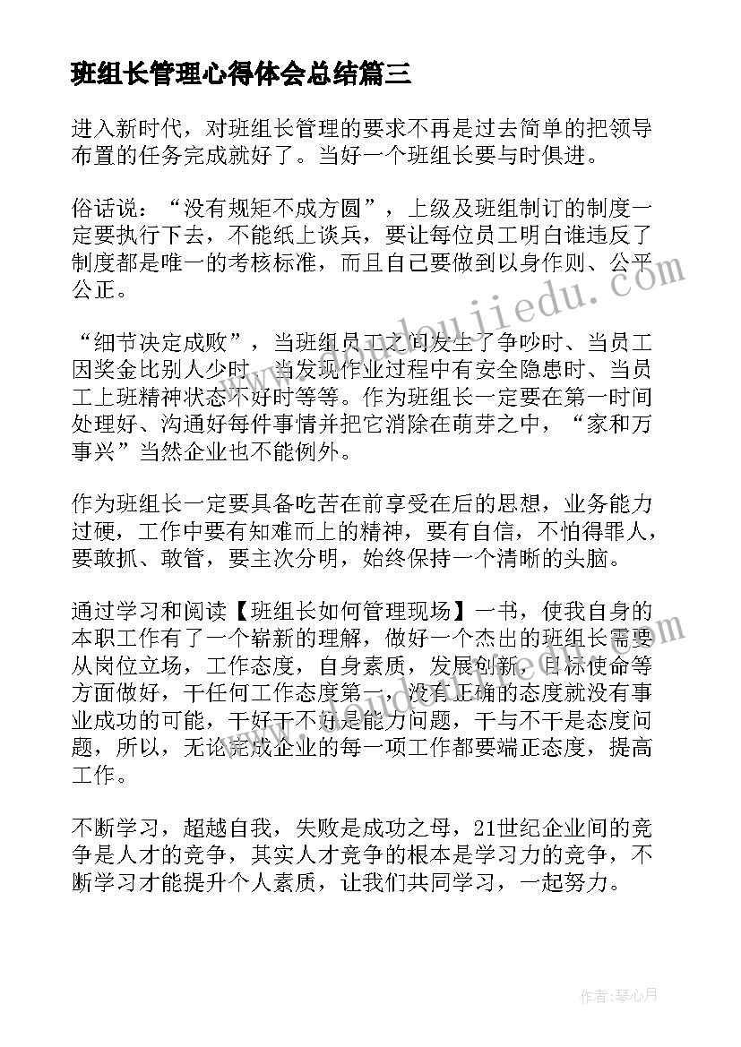 最新班组长管理心得体会总结(通用5篇)