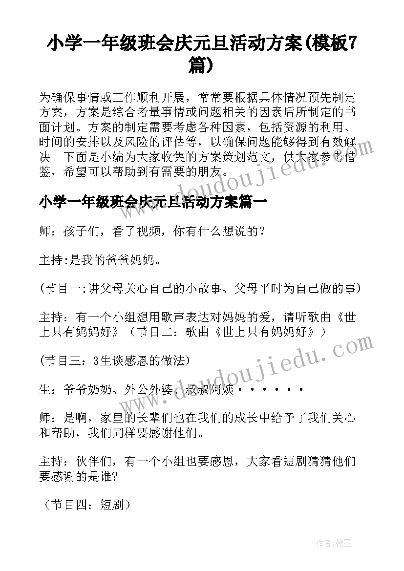 小学一年级班会庆元旦活动方案(模板7篇)