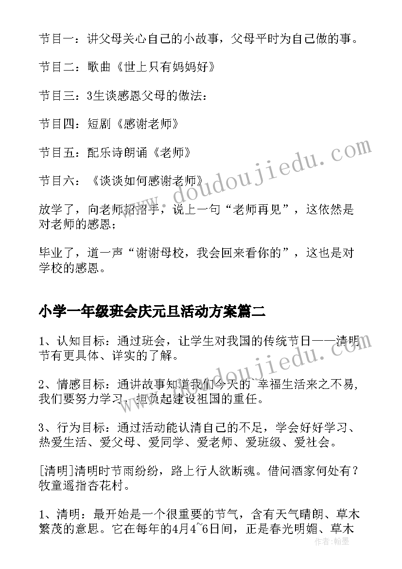 小学一年级班会庆元旦活动方案(模板7篇)