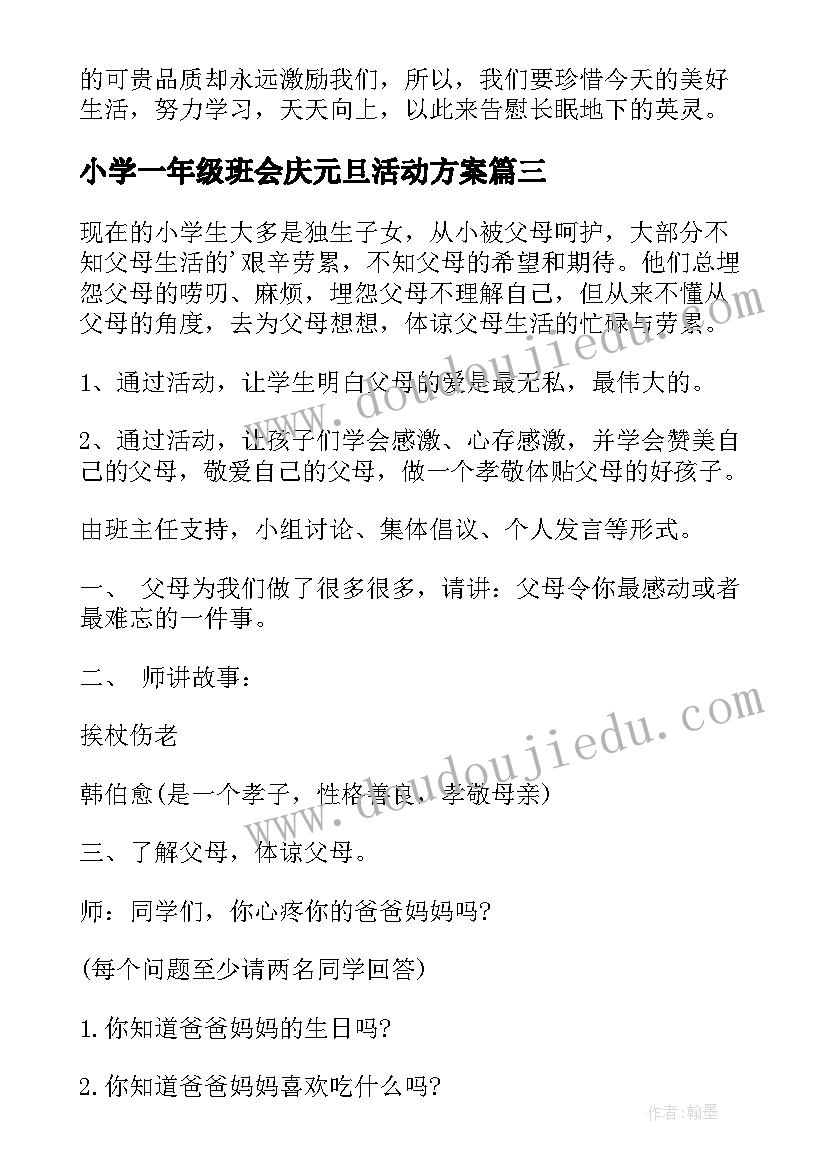 小学一年级班会庆元旦活动方案(模板7篇)