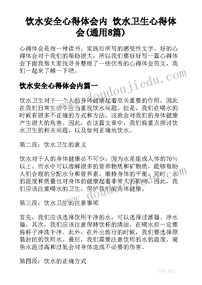 饮水安全心得体会内 饮水卫生心得体会(通用8篇)