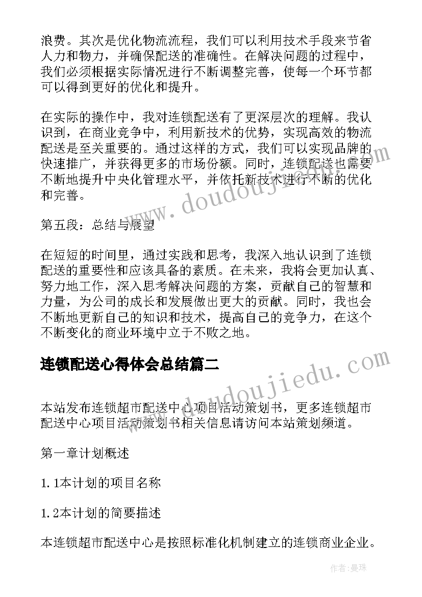 最新连锁配送心得体会总结 连锁配送心得体会(大全5篇)