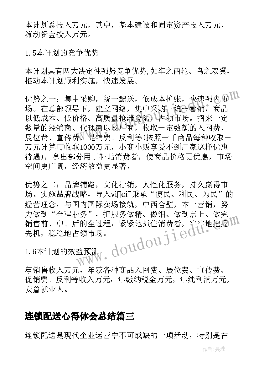 最新连锁配送心得体会总结 连锁配送心得体会(大全5篇)