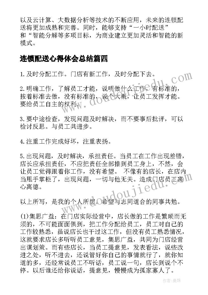 最新连锁配送心得体会总结 连锁配送心得体会(大全5篇)