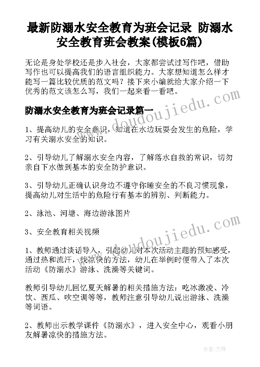 最新防溺水安全教育为班会记录 防溺水安全教育班会教案(模板6篇)