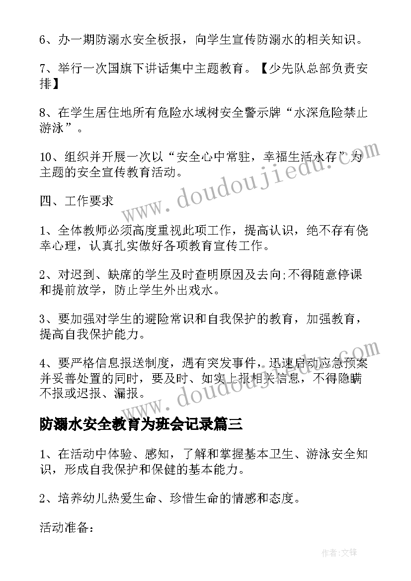 最新防溺水安全教育为班会记录 防溺水安全教育班会教案(模板6篇)