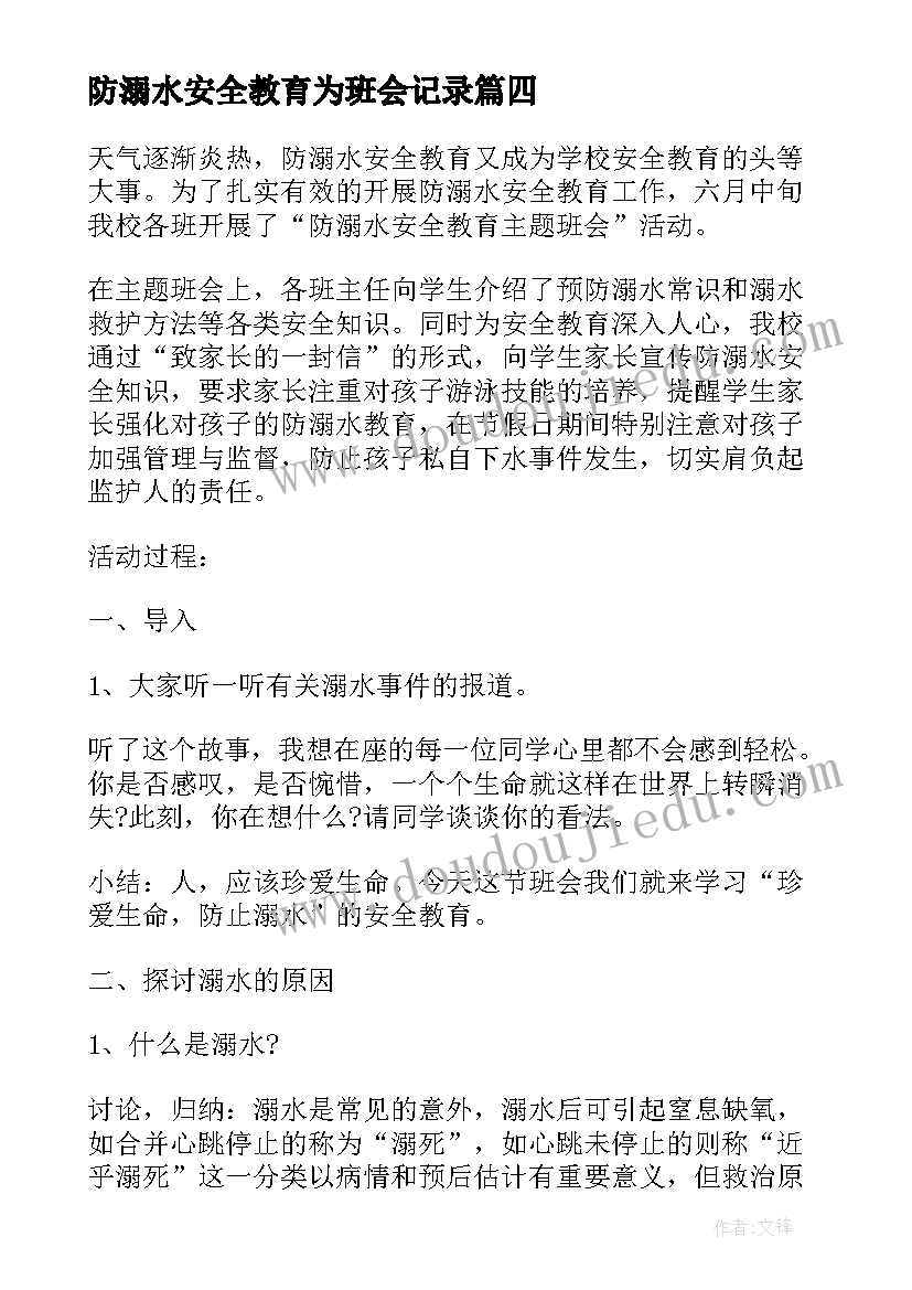 最新防溺水安全教育为班会记录 防溺水安全教育班会教案(模板6篇)