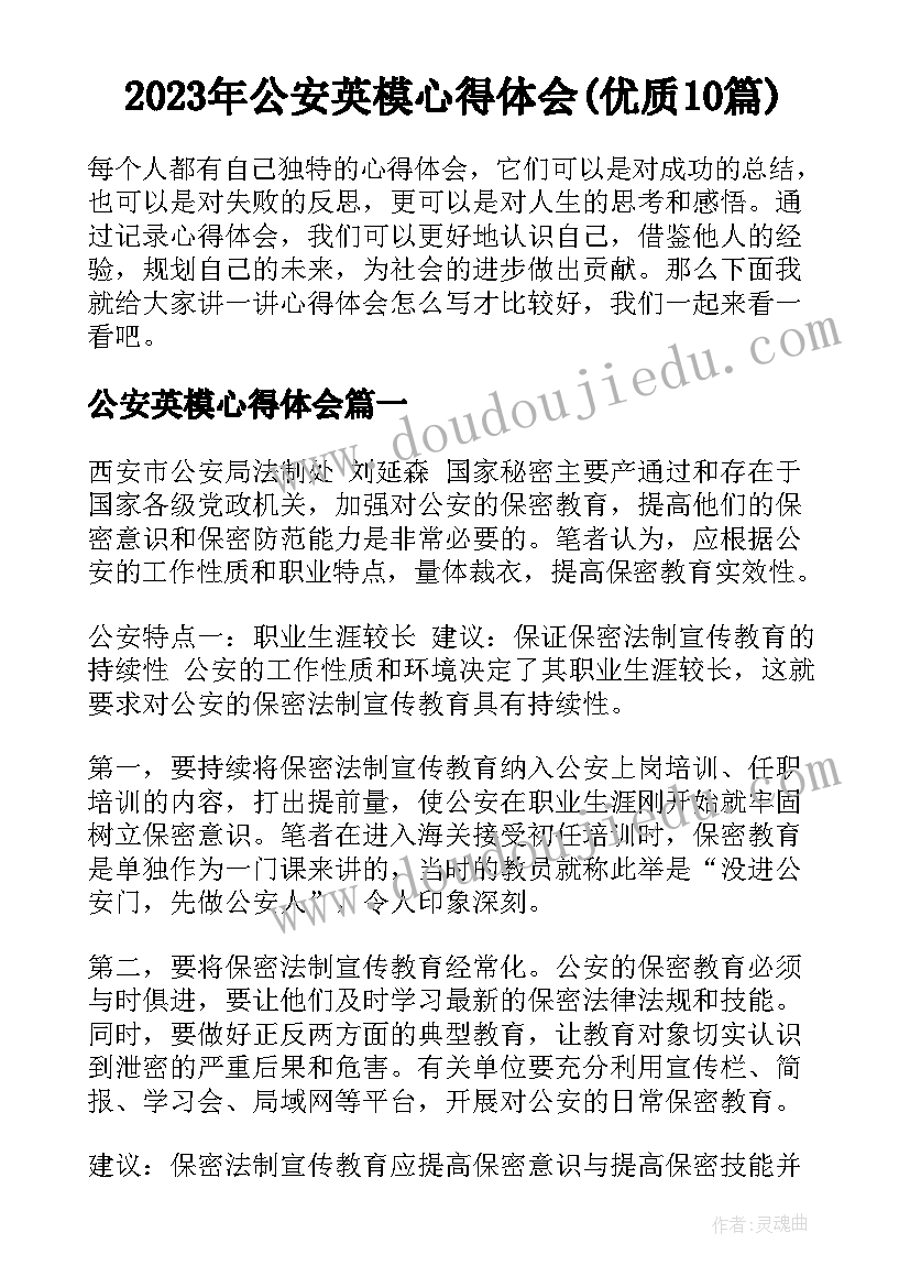 2023年公安英模心得体会(优质10篇)