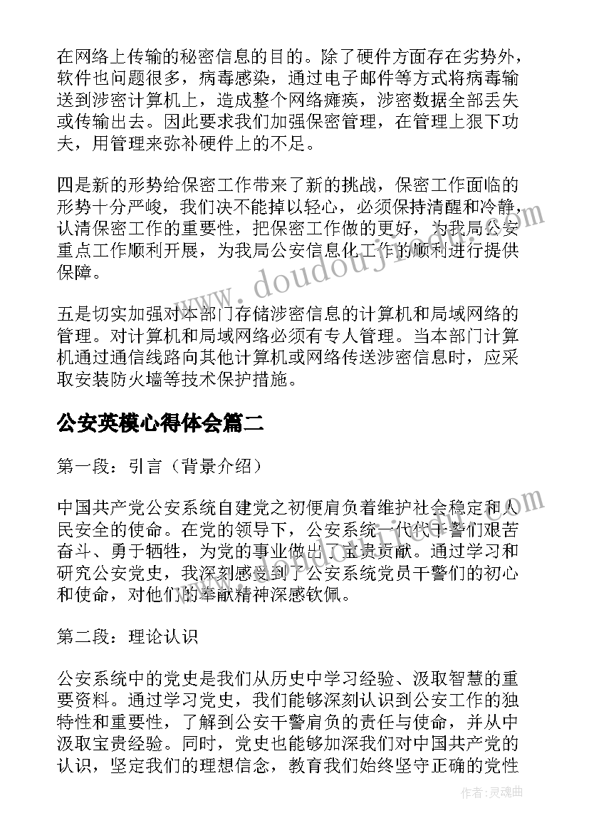 2023年公安英模心得体会(优质10篇)