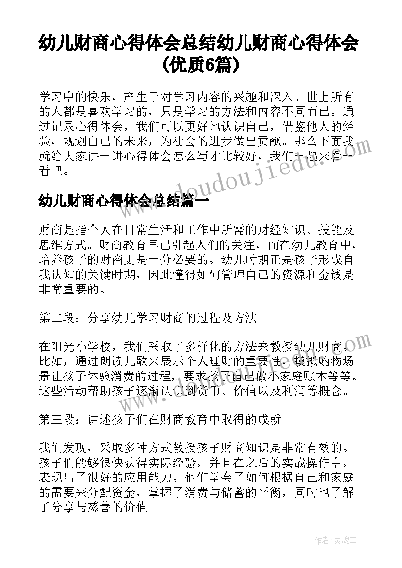 幼儿财商心得体会总结 幼儿财商心得体会(优质6篇)