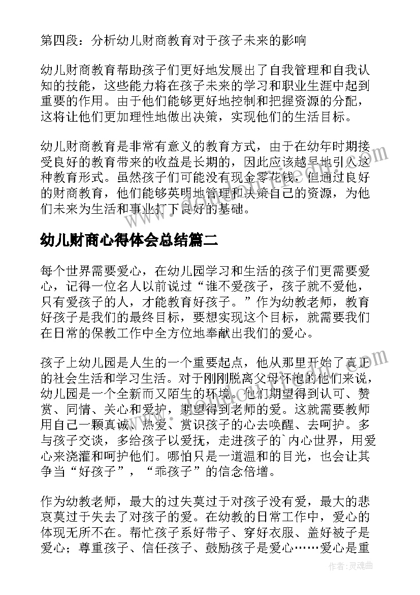 幼儿财商心得体会总结 幼儿财商心得体会(优质6篇)