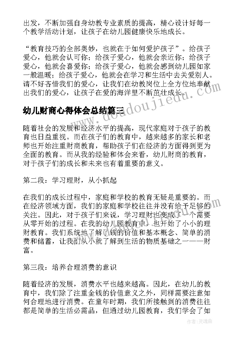 幼儿财商心得体会总结 幼儿财商心得体会(优质6篇)