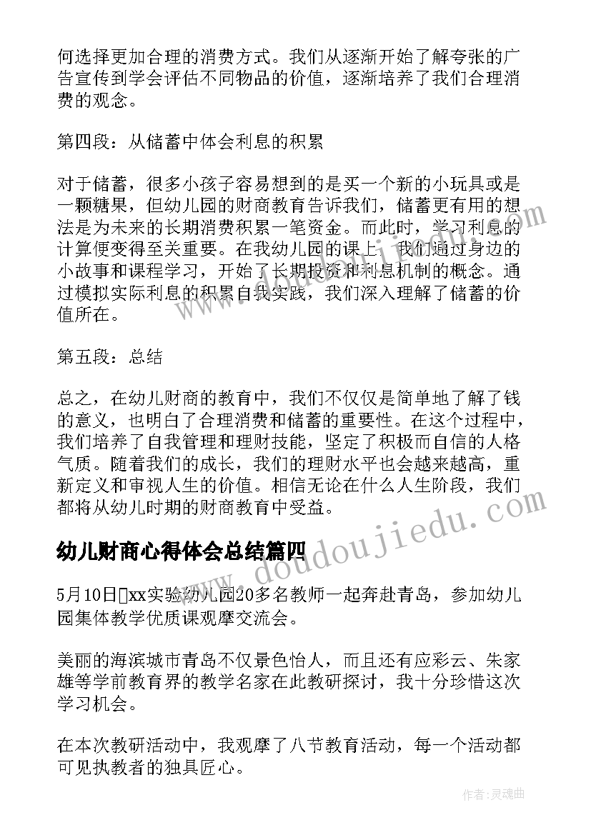 幼儿财商心得体会总结 幼儿财商心得体会(优质6篇)