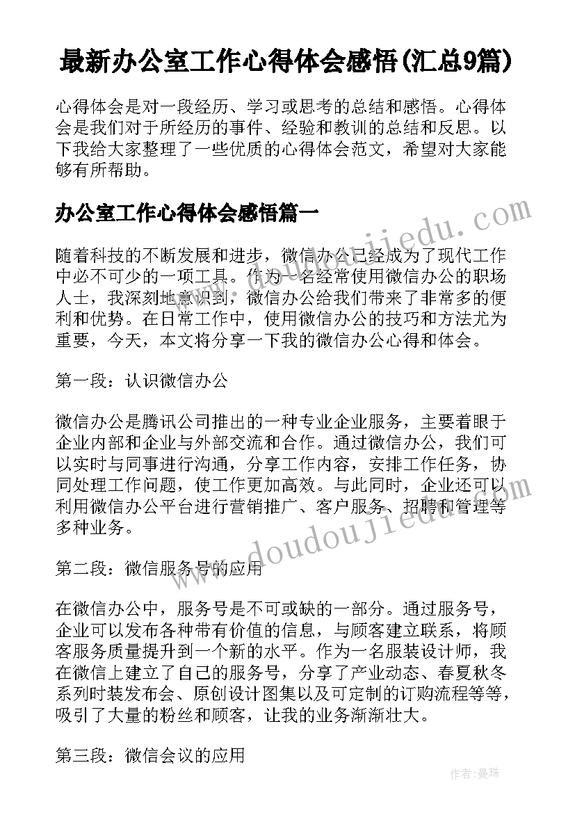 最新办公室工作心得体会感悟(汇总9篇)