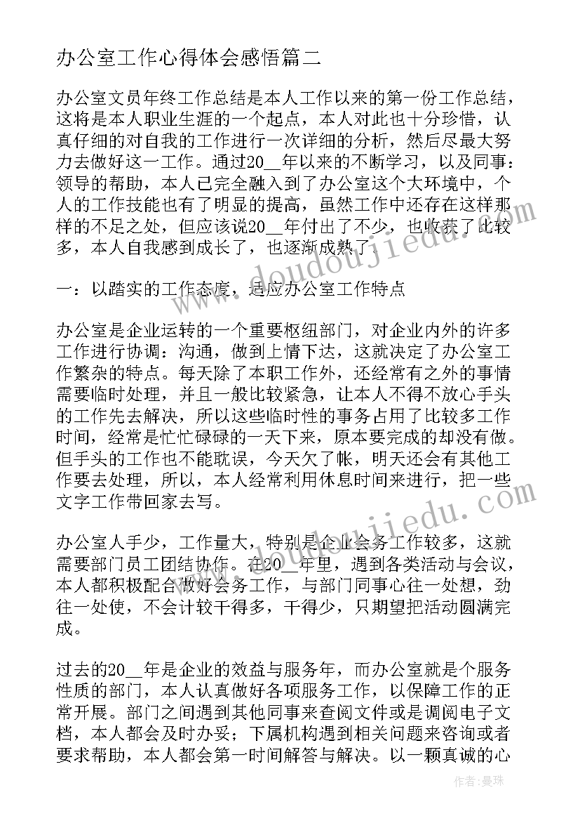 最新办公室工作心得体会感悟(汇总9篇)