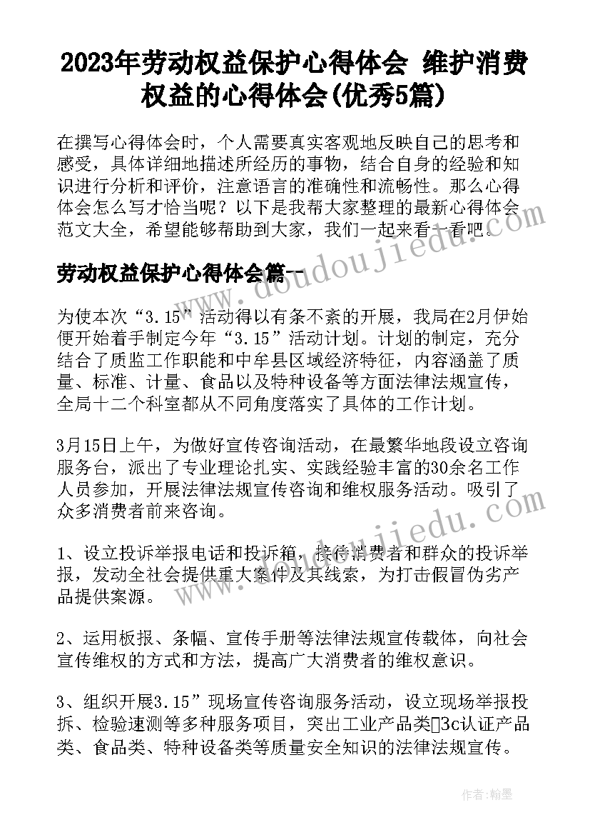 2023年劳动权益保护心得体会 维护消费权益的心得体会(优秀5篇)